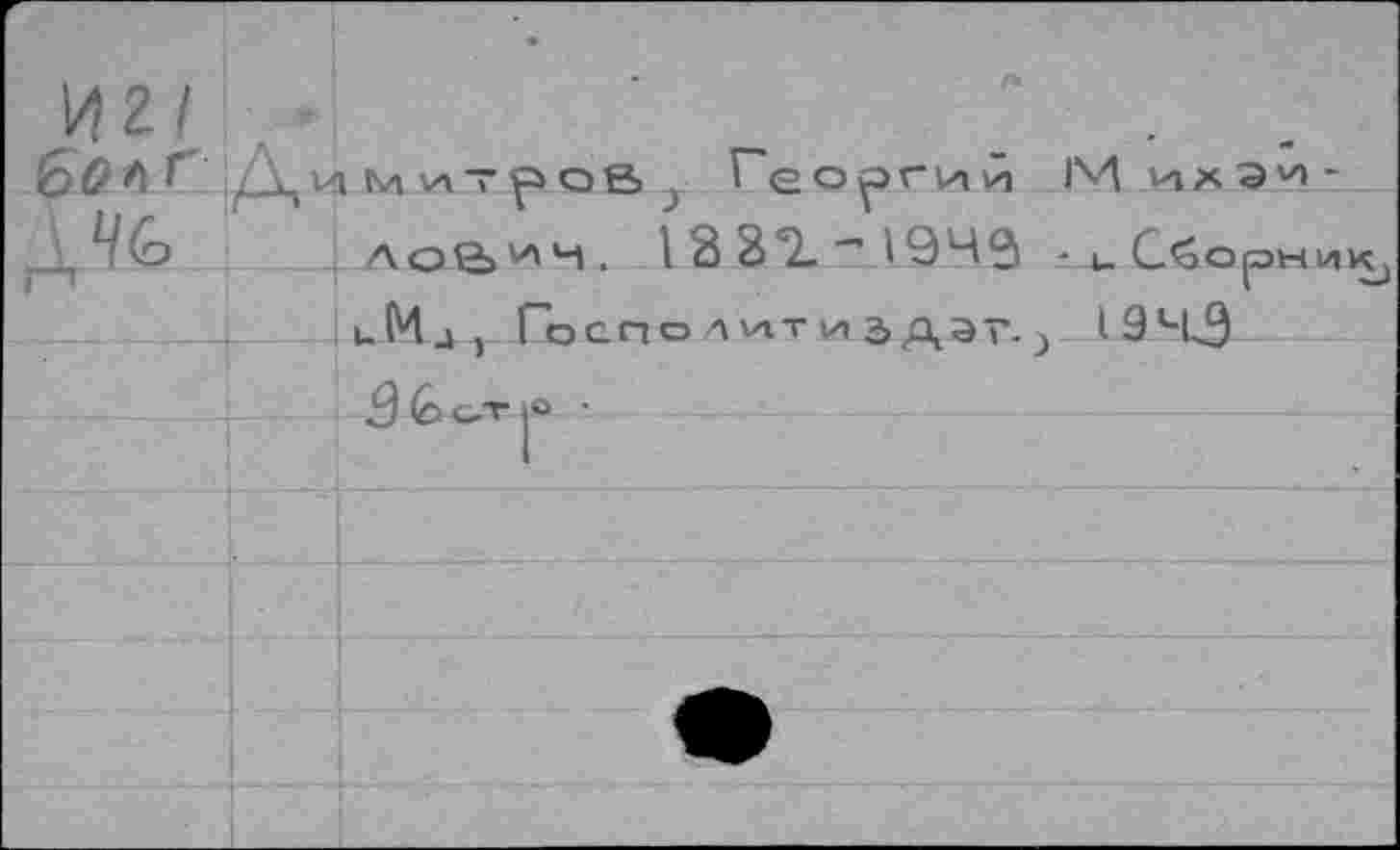 ﻿£>0 Г' \Л0>
133г-1943 -uCg ОрнИК; о л VIT и 3 ДЭГ. у 19ЧЭ